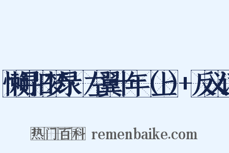 懒寻旧梦录·左翼十年（上）+反义词是什么意思的图片
